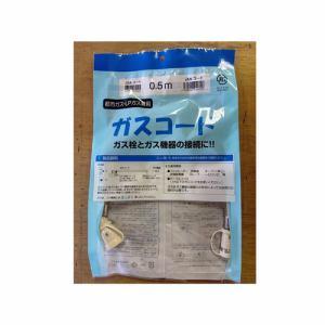 光陽産業 QC501-0.5 ガスコード 多重シールΦ7x0.5m 都市ガス・LPガス兼用