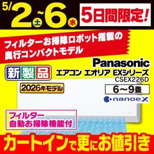 パナソニック エアコン 6畳 ナノイーX搭載 AIセンサー 掃除機能 EXシリーズ CS-EX226D-W ホワイト系 2026年モデル
