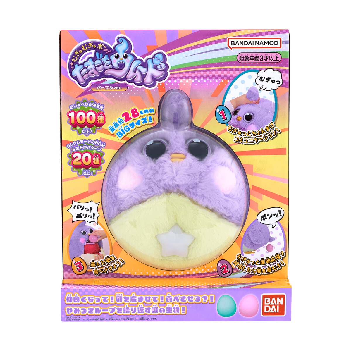 むぎゅむぎゅポン！たまごをウムード　パープルver.
