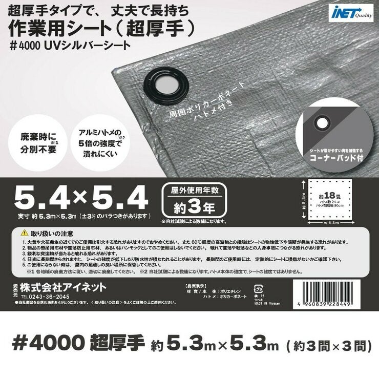 アイネット #4000高耐候性UVシルバーシート 5.4 x 5.4m