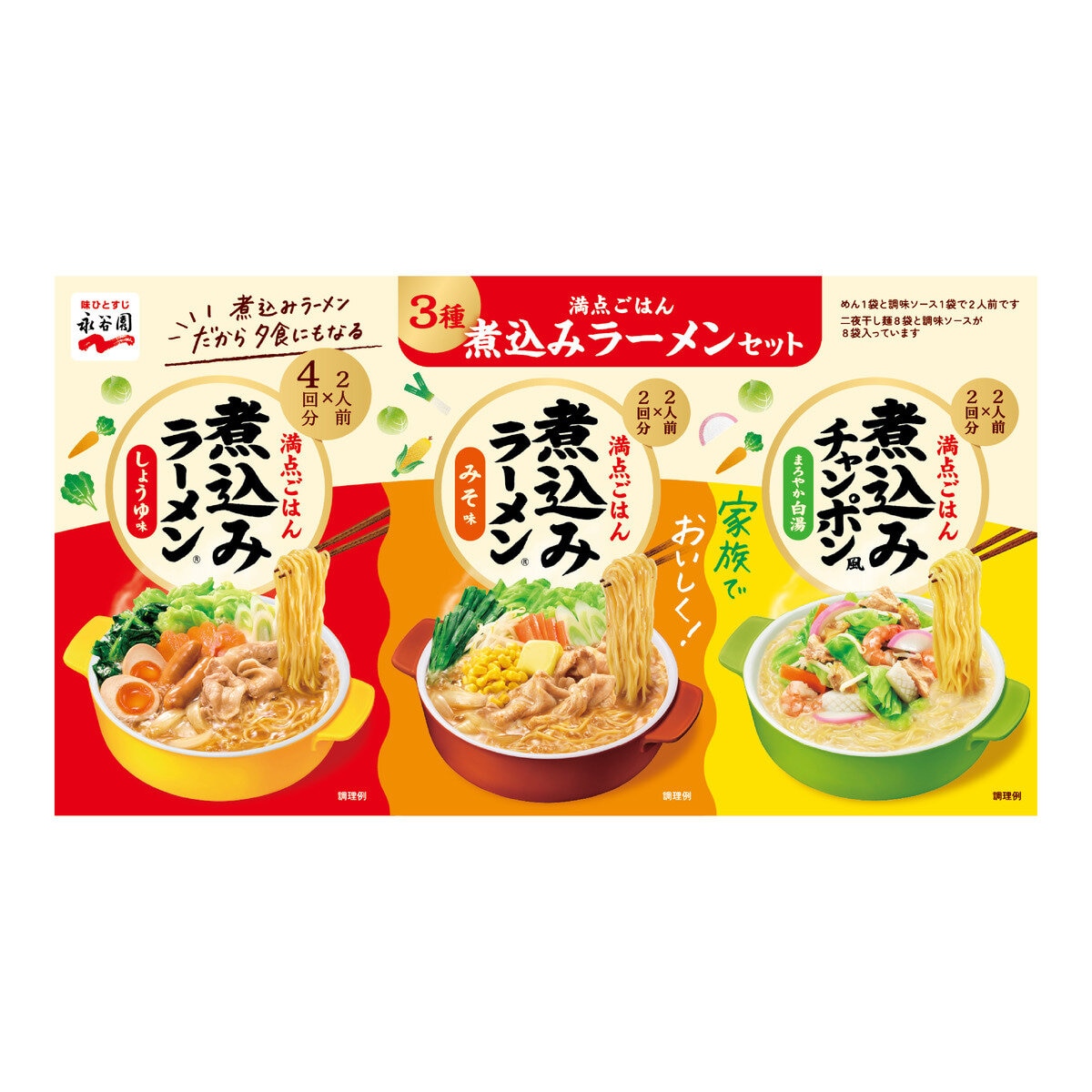 永谷園煮込みラーメン8P