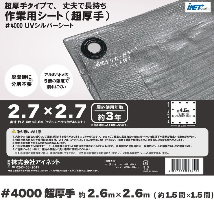 アイネット #4000高耐候性UVシルバーシート 2.7 x 2.7m