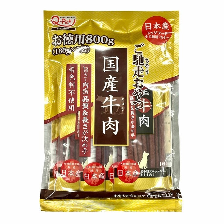 ご馳走おやつ牛肉 160g x 5袋 愛犬用
