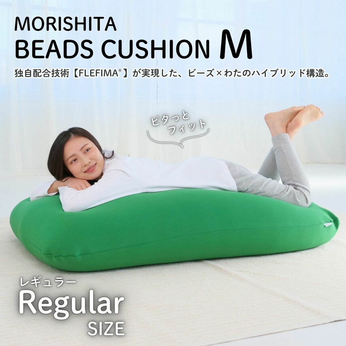 モリシタ REGULAR ビーズクッション