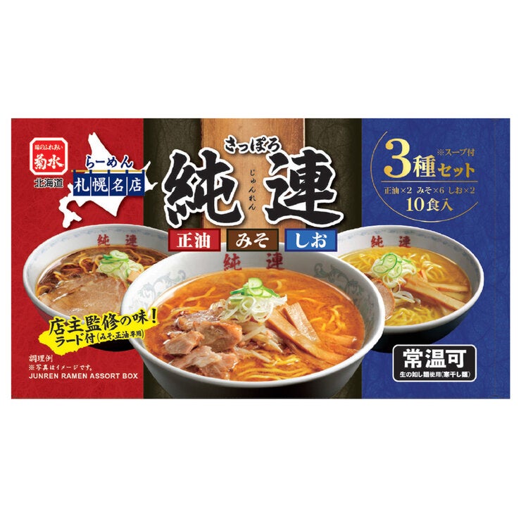 菊水 札幌純連ラーメンアソート 10食