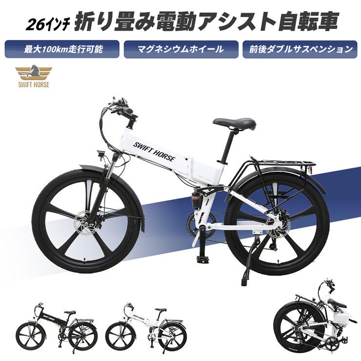 SWIFT HORSE 2 折り畳み 電動アシスト マウンテンバイク Ver.2