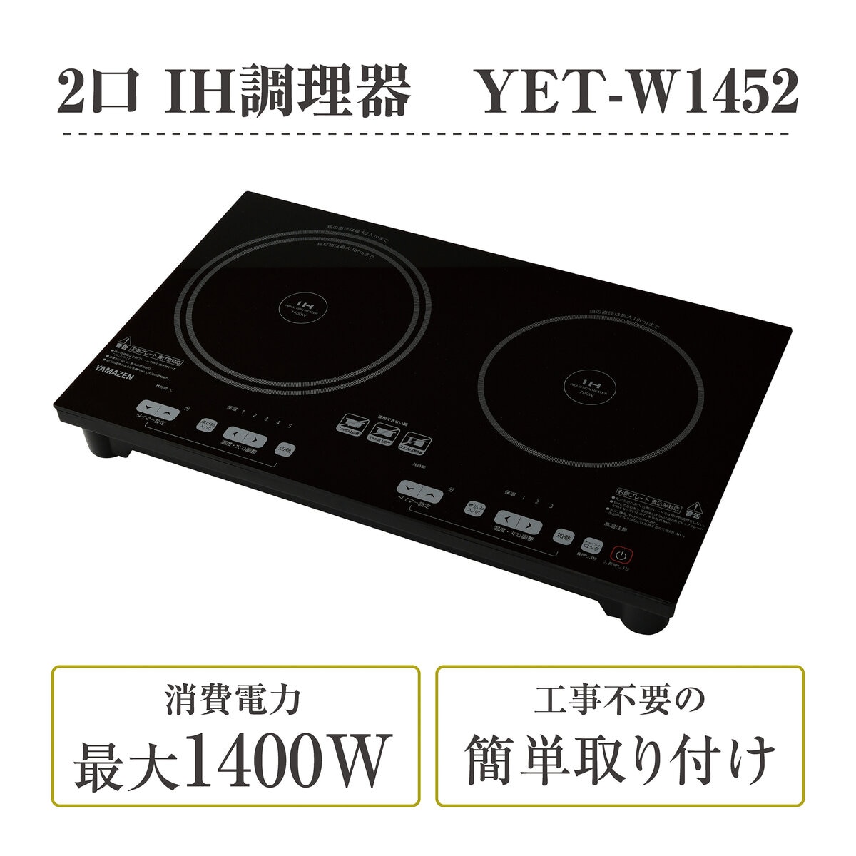 YAMAZEN ２口IHクッキングヒーター（幅52㎝）