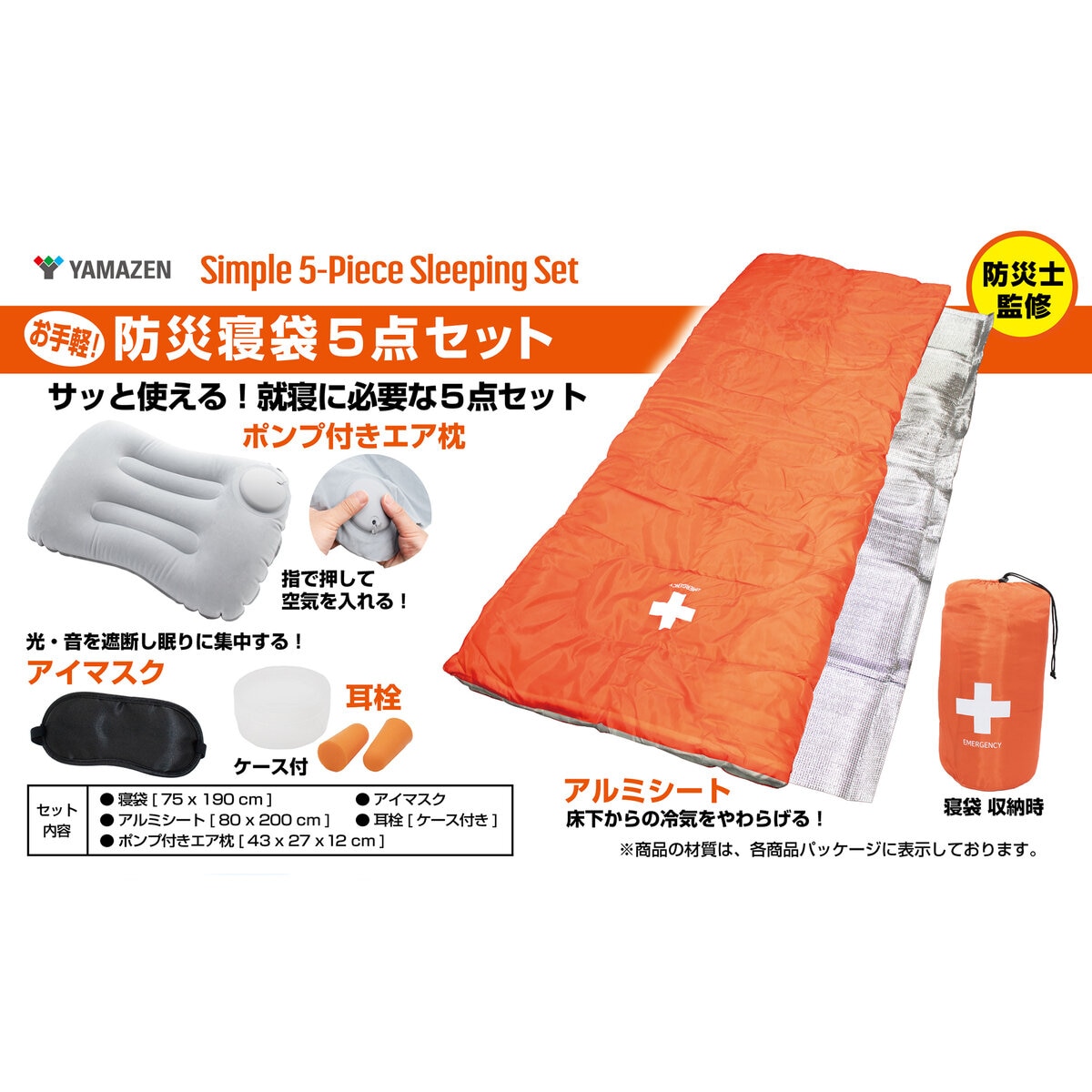 YAMAZEN 防災寝袋5点セット 2個セット