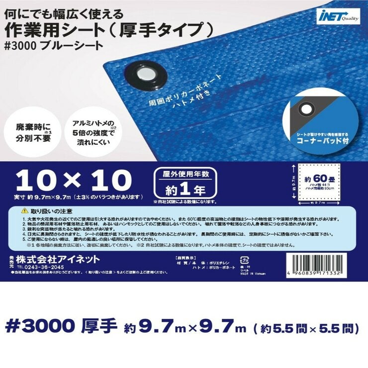 アイネット #3000ブルーシート 10 x 10m