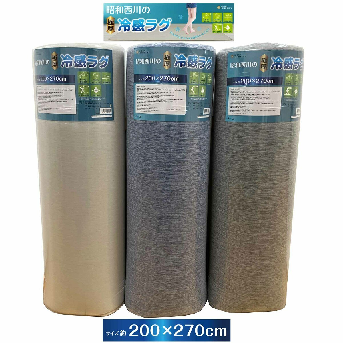 昭和西川 極厚冷感ラグ 200 x 270cm