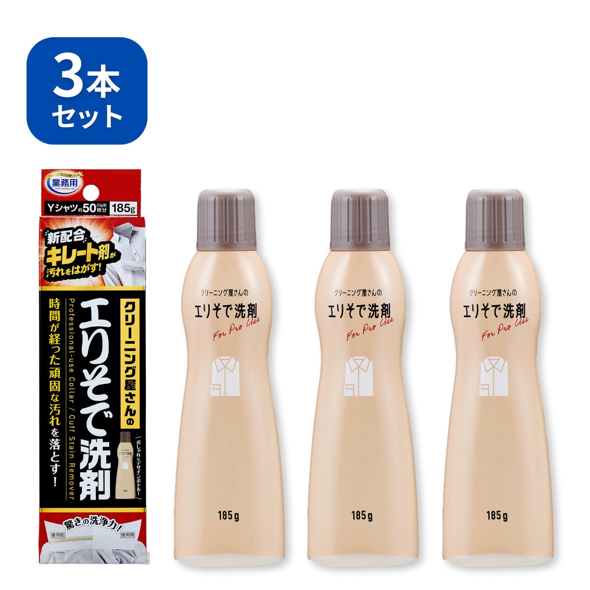 業務用クリーニング屋さんのエリそで洗剤 3本セット