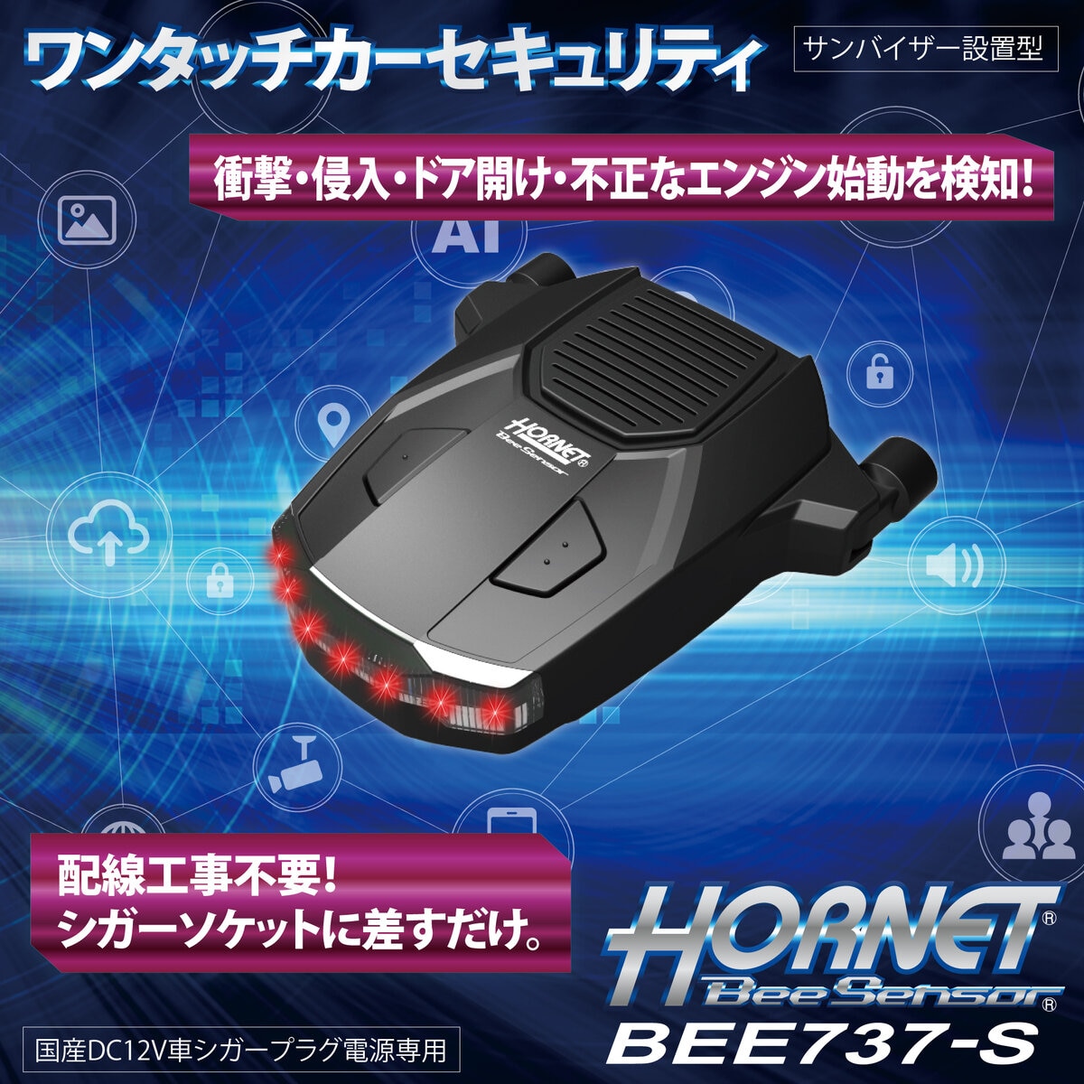 ホーネット ワンタッチカーセキュリティ BEE737-S