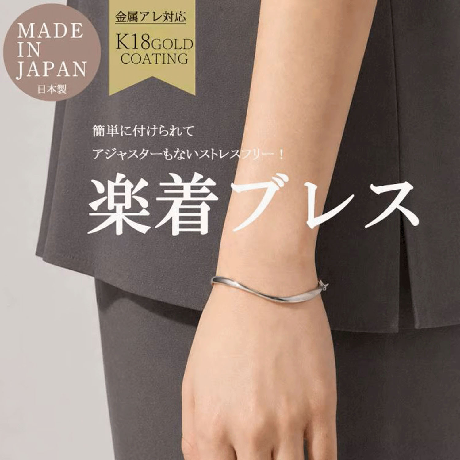 日本製 楽着メタル＆チェーンブレスレット