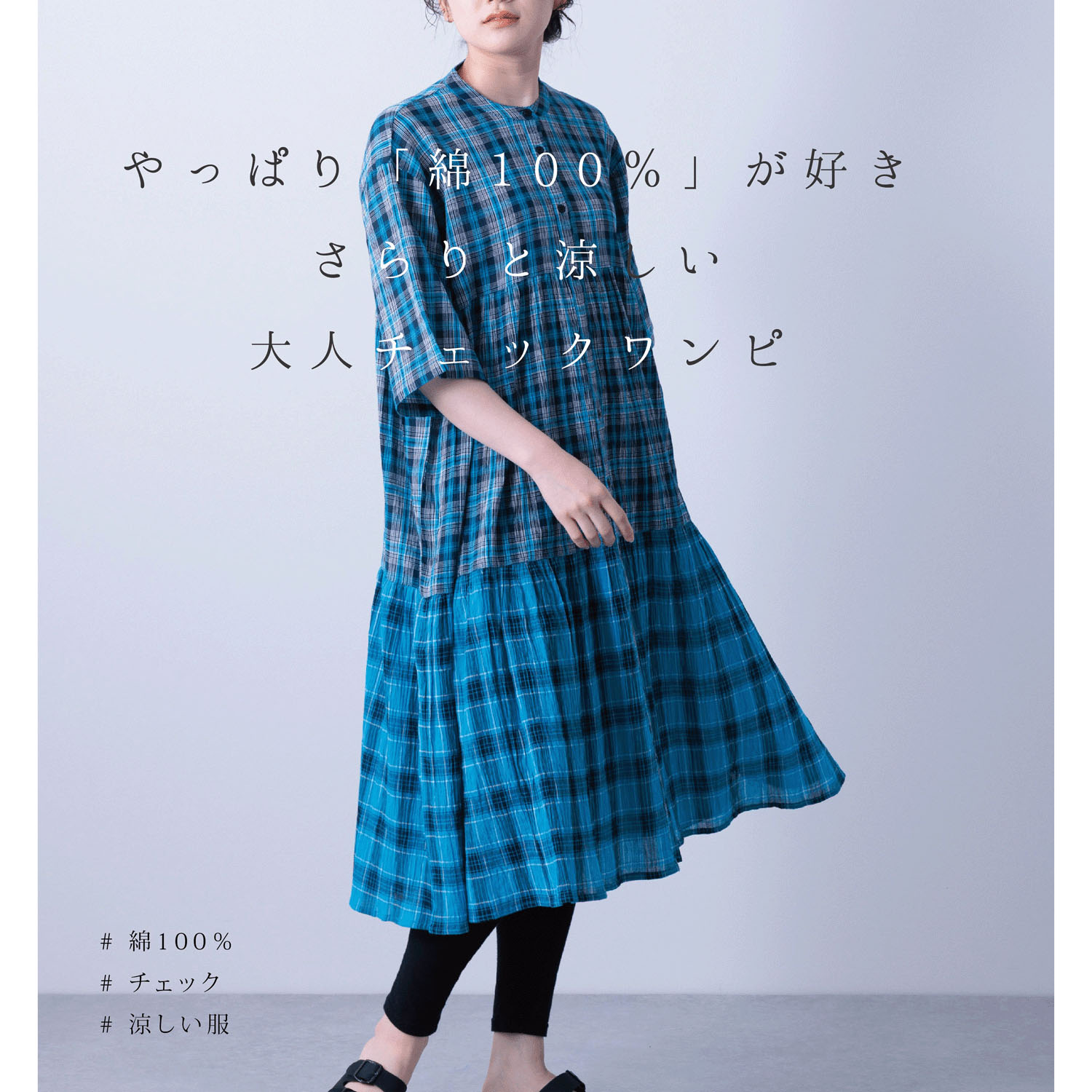 【ETONET限定】PAGE ONE 先染めチェッククレープティアードワンピース