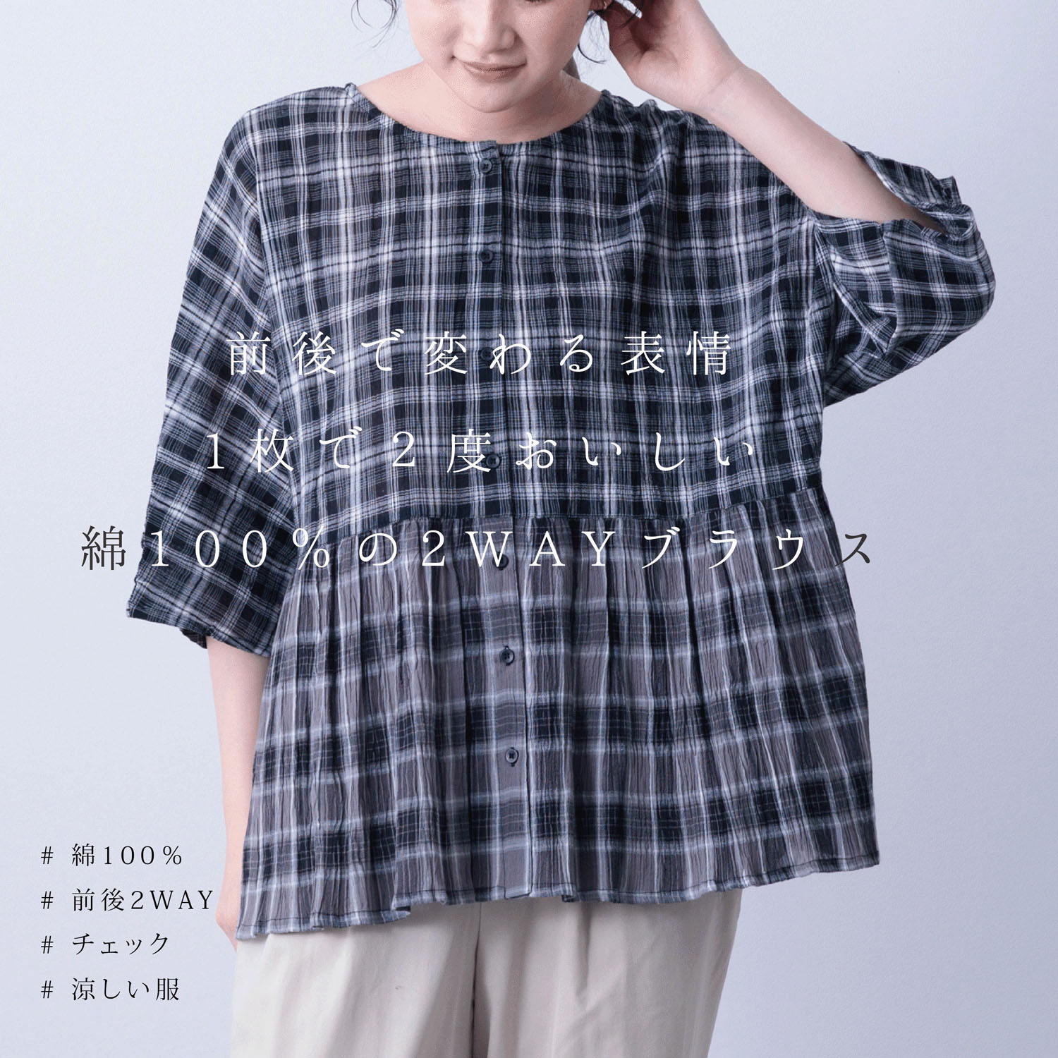 【ETONET限定】PAGE ONE 先染めチェック前後2WAYブラウス