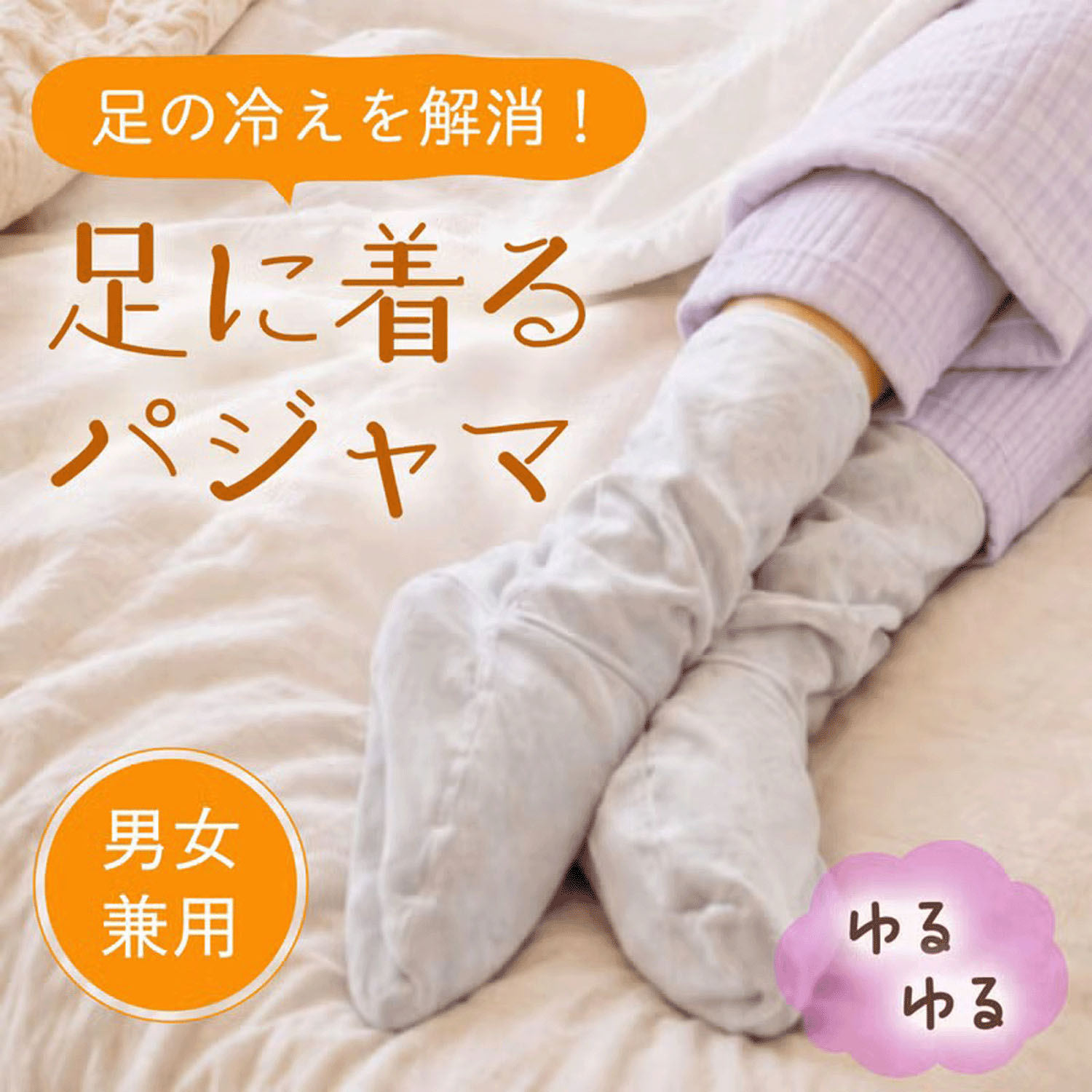 ゆるゆる足パジャマ