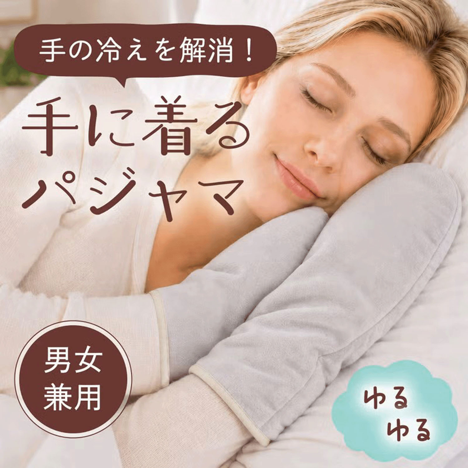 ゆるゆる手パジャマ