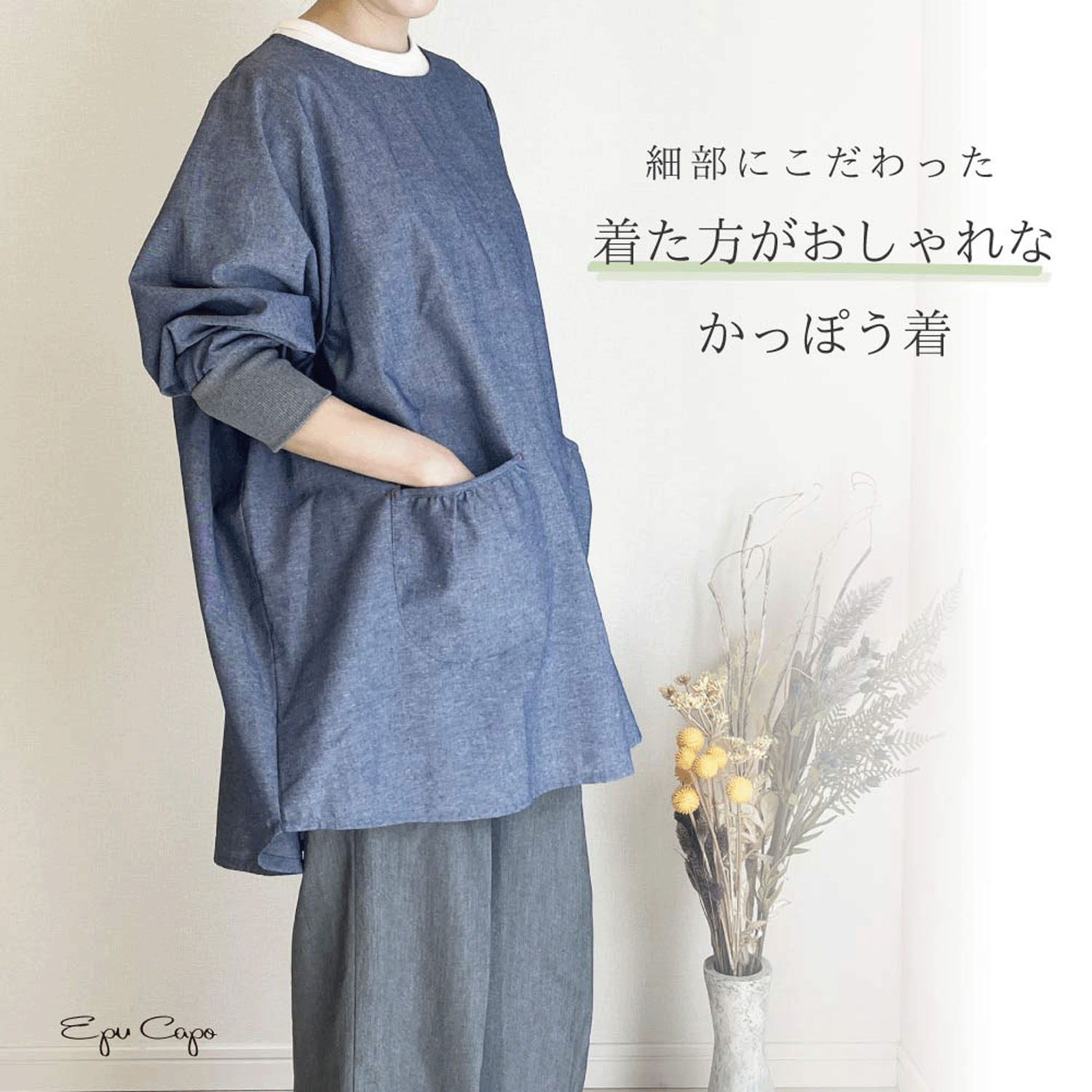 【再入荷！】Epu Capo シャンブレーリブ付きかっぽう