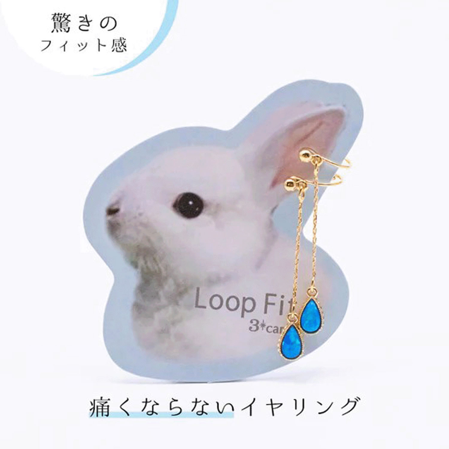 【痛くならないイヤリング】ループフィットイヤリング