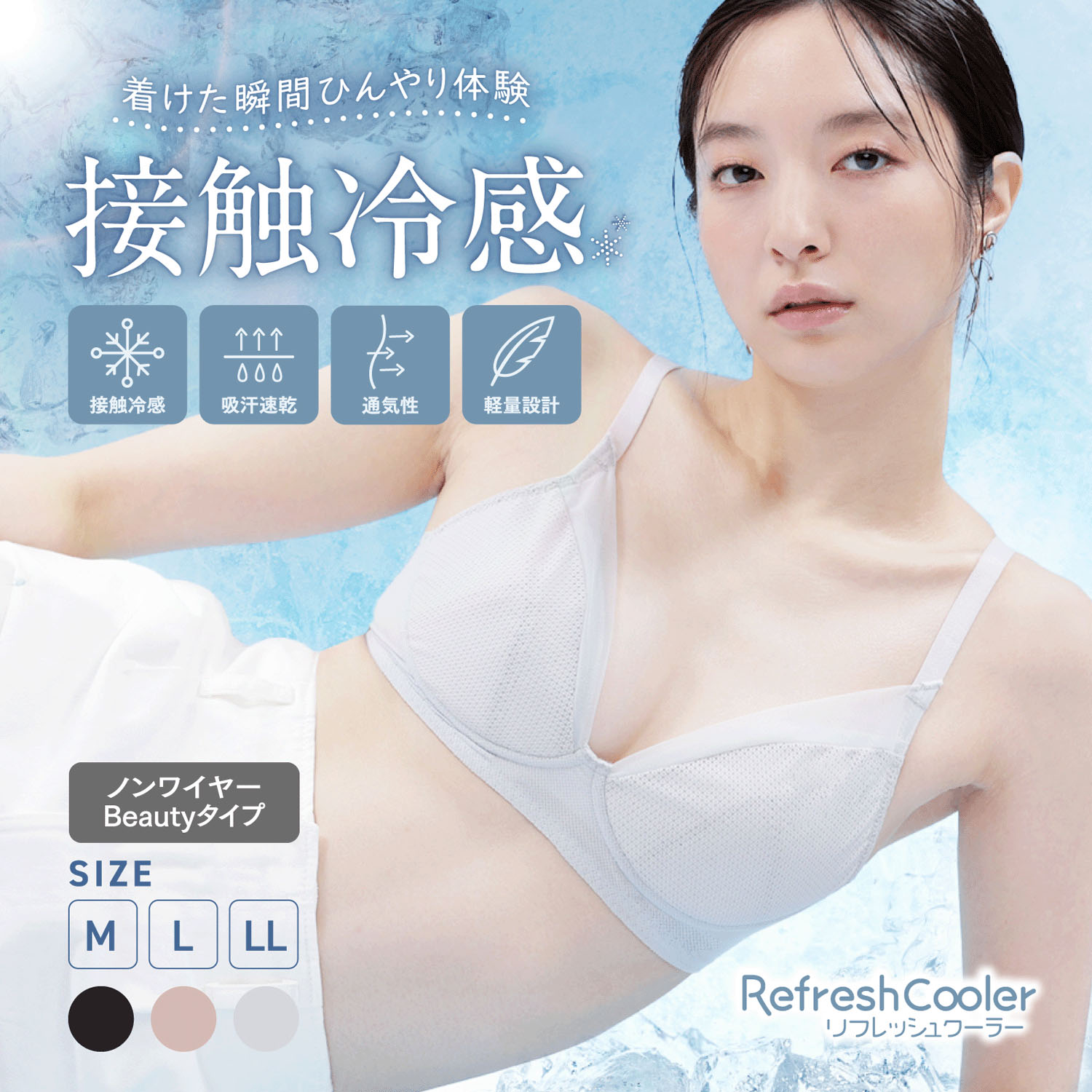 【リニューアル】リフレッシュクーラー Beautyタイプ ノンワイヤーブラ