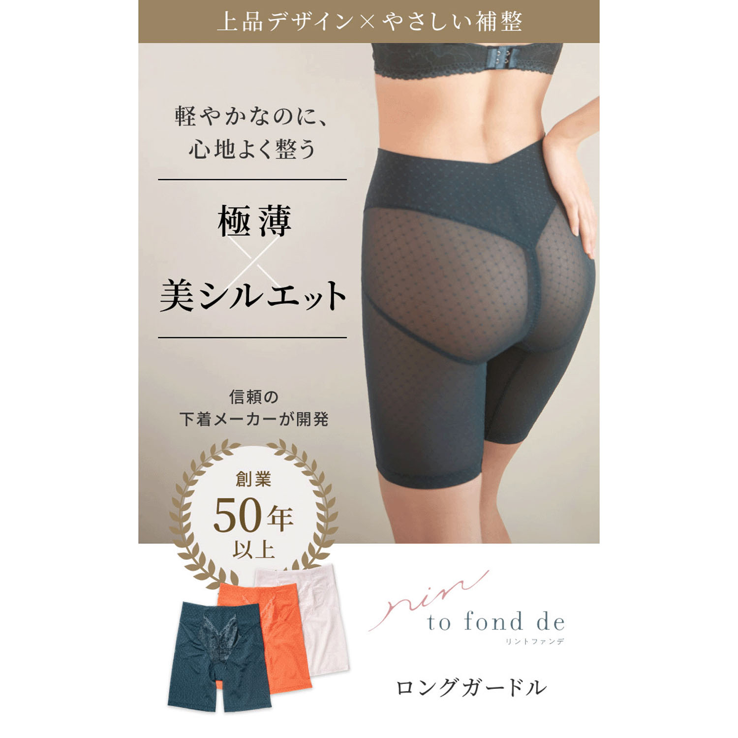 リントファンデ ロングガードルSMOOTHINGS