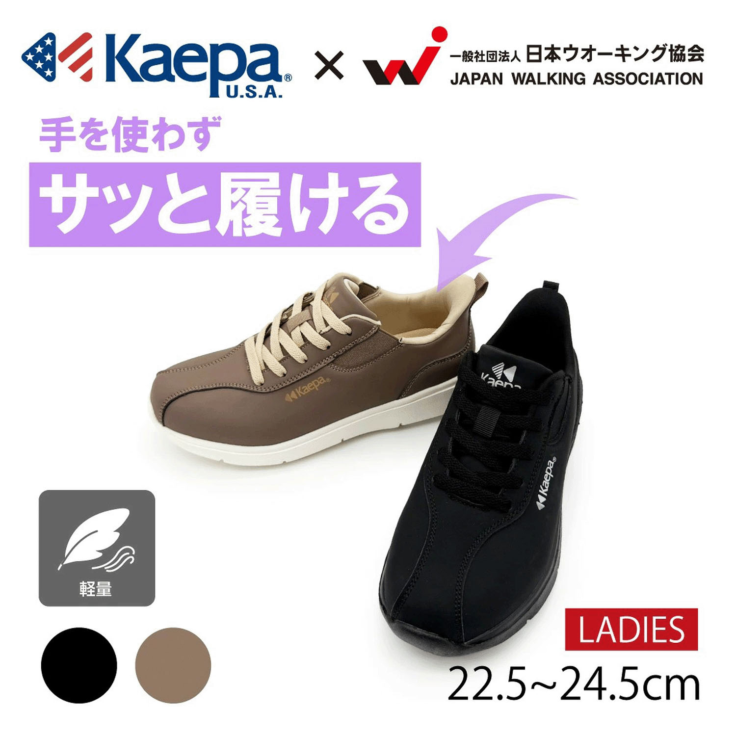 Kaepa×ウォーキング協会 ハンズフリースニーカー KPL03284