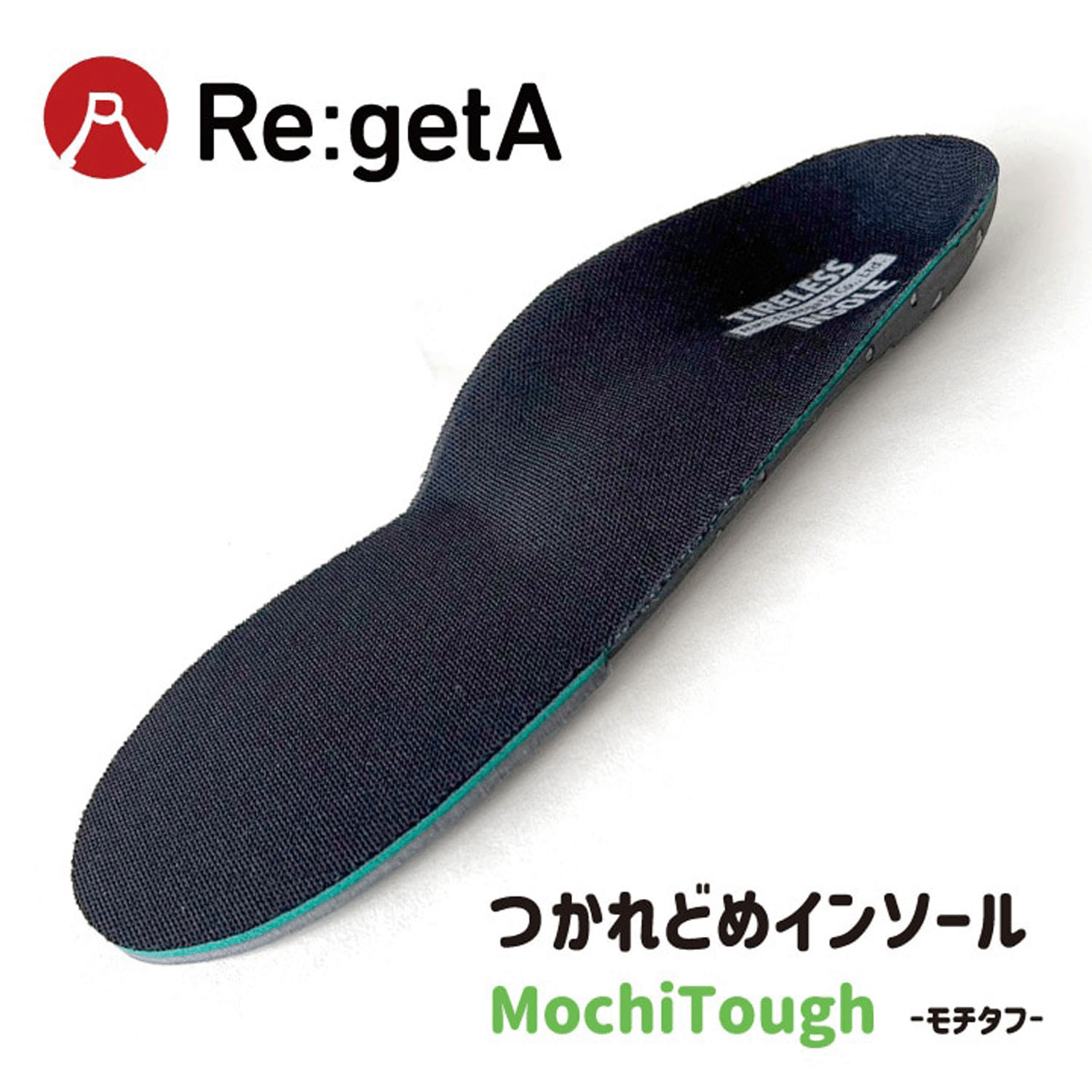 リゲッタモチタフ中敷