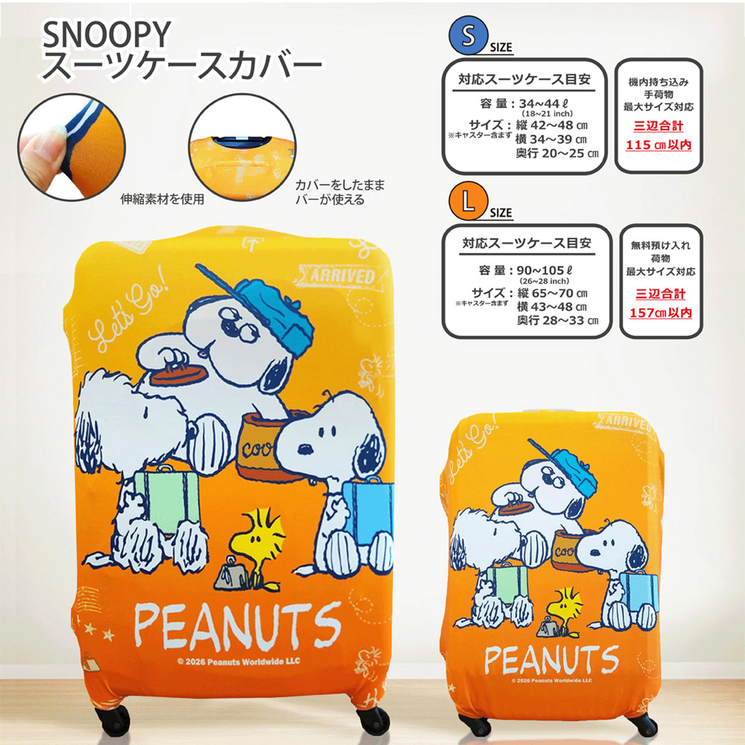 スヌーピー スーツケースカバーLサイズ