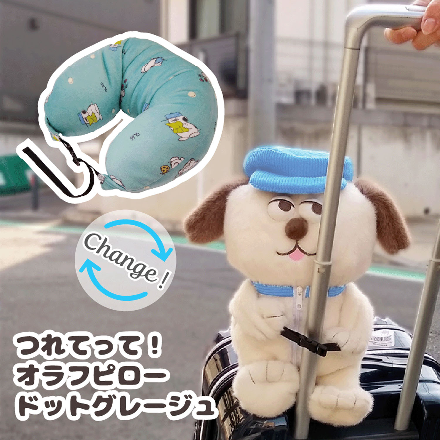 つれてって！オラフピロー ドットグレージュ
