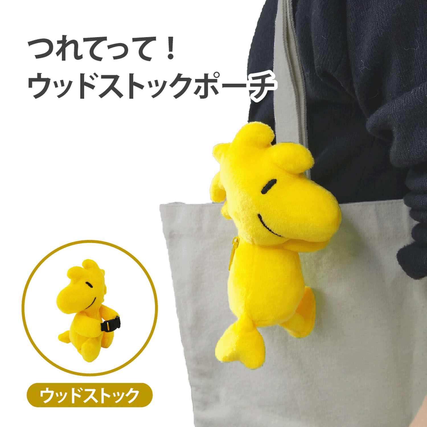 つれてって！ウッドストックポーチ