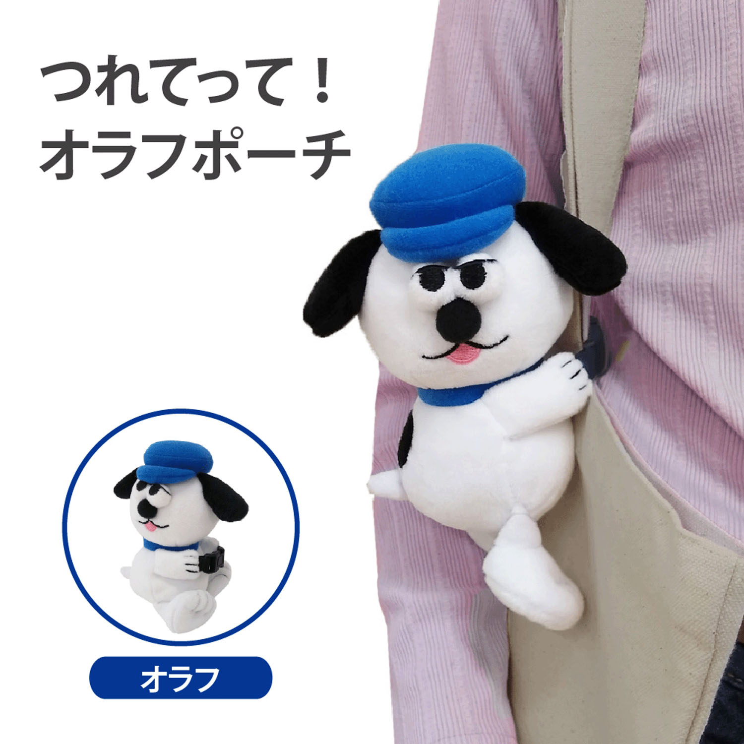 つれてって！オラフポーチ