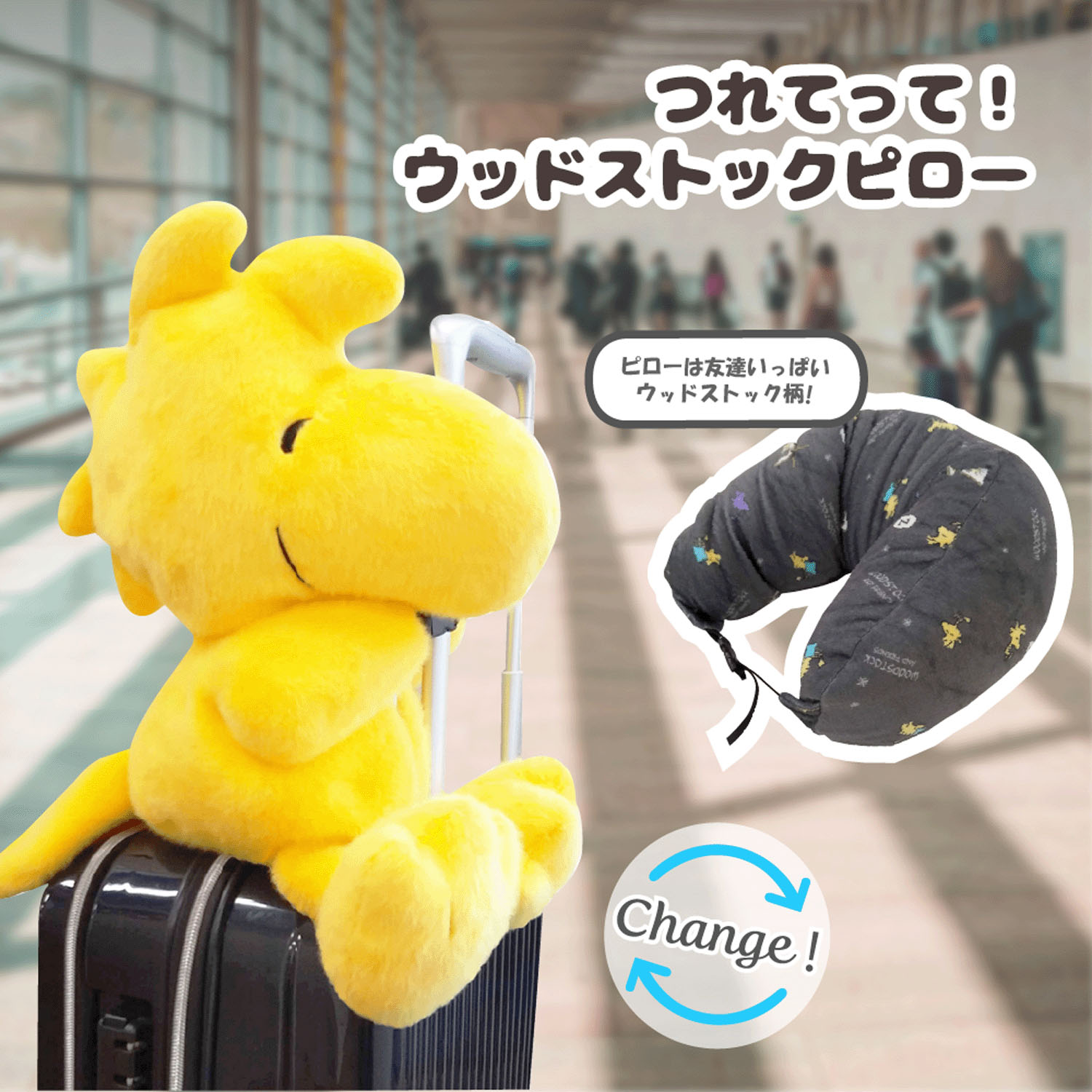 つれてって！ウッドストックネックピロー 星空イエロー