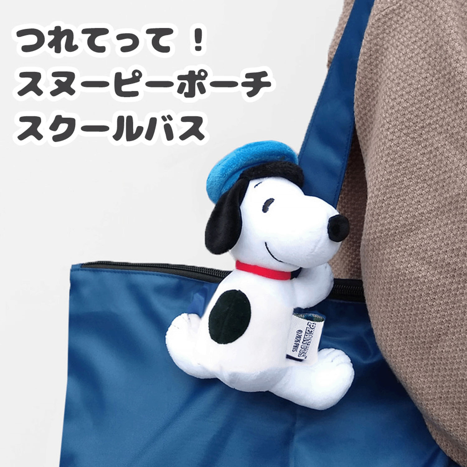 つれてって！スヌーピーポーチスクールバス