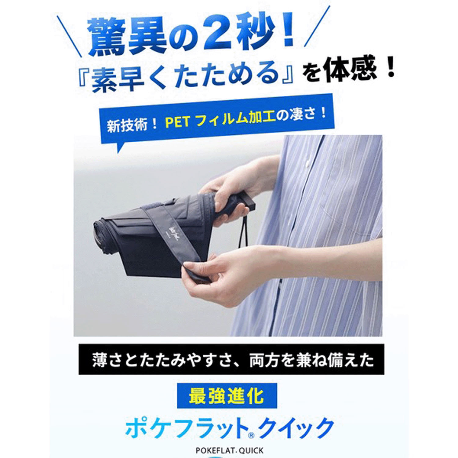【薄さとたたみやすさ、両方を兼ね備えた傘】 ポケフラットクイック 折傘