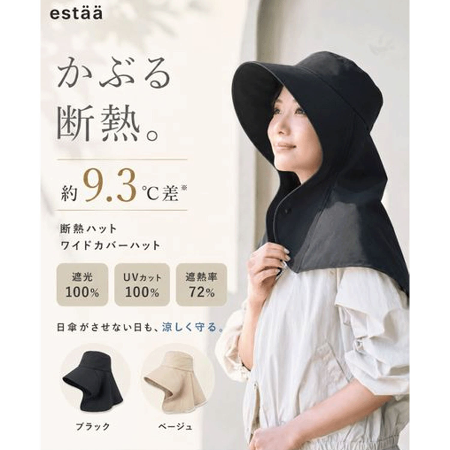 【断熱ハット】estaa ワイドカバーハット