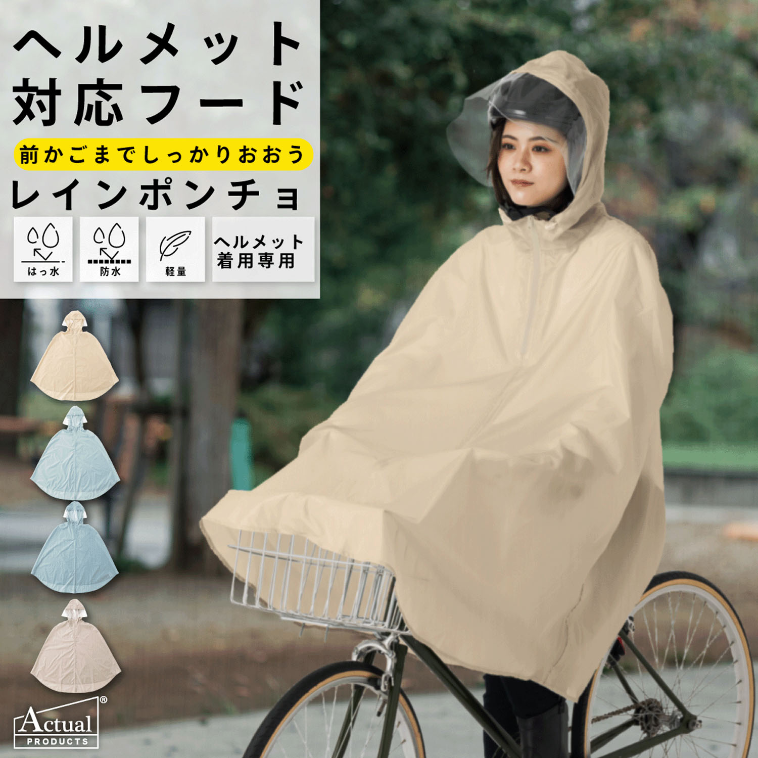 男女兼用サイクルレインポンチョ（ヘルメット着用専用）