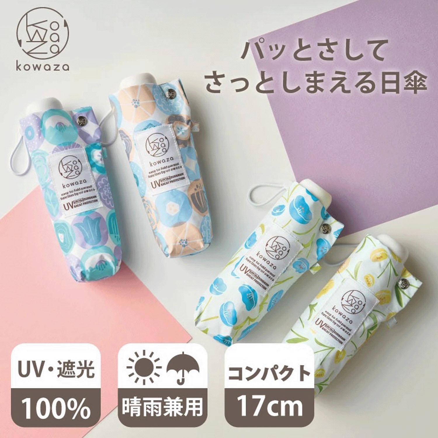 【KOWAZA】 コワザ 晴雨兼用 ラウンウンドフラワー折傘