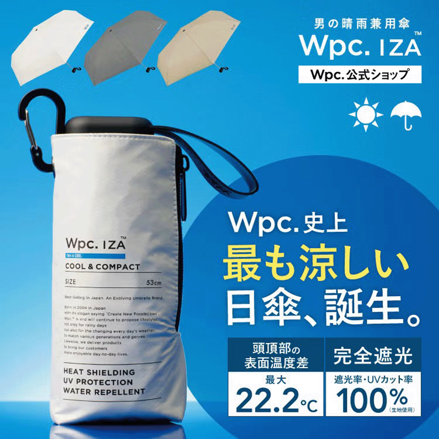 【遮熱性能・最高等級】 Wpc．IZAクール＆コンパクト