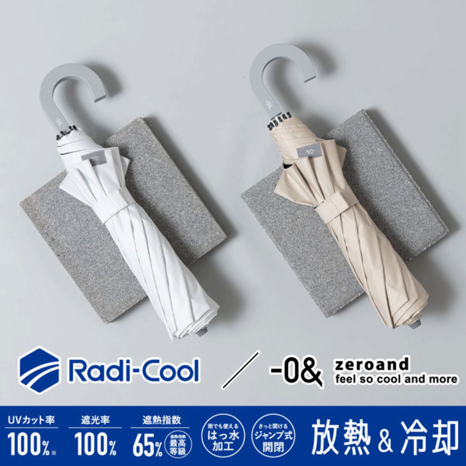 【ゼロアンド】 RADICOOL（ラディクール）2段折りたたみジャンプ傘