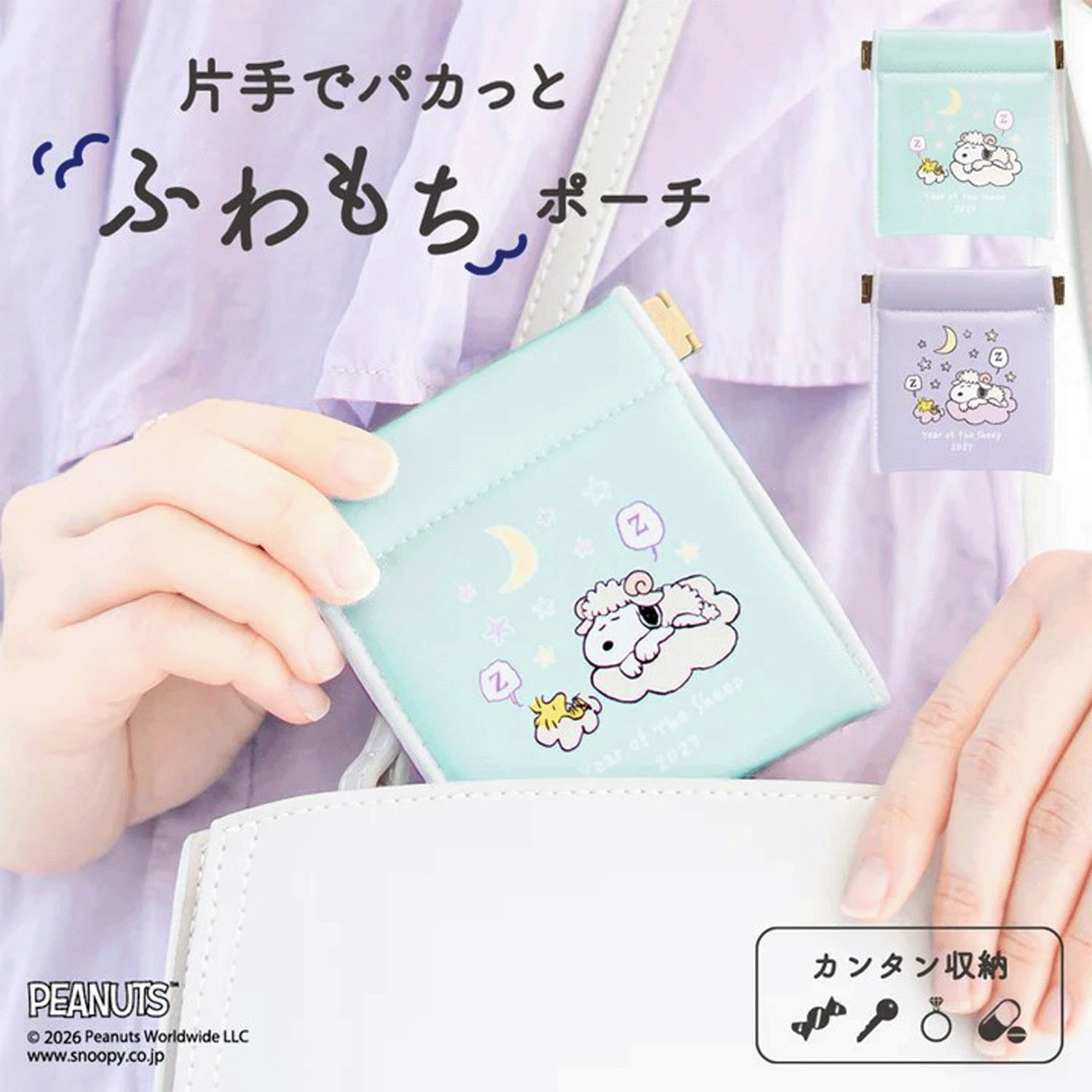 PEANUTS 干支 キャンディポーチ YEAR OF THE SHEEP2027