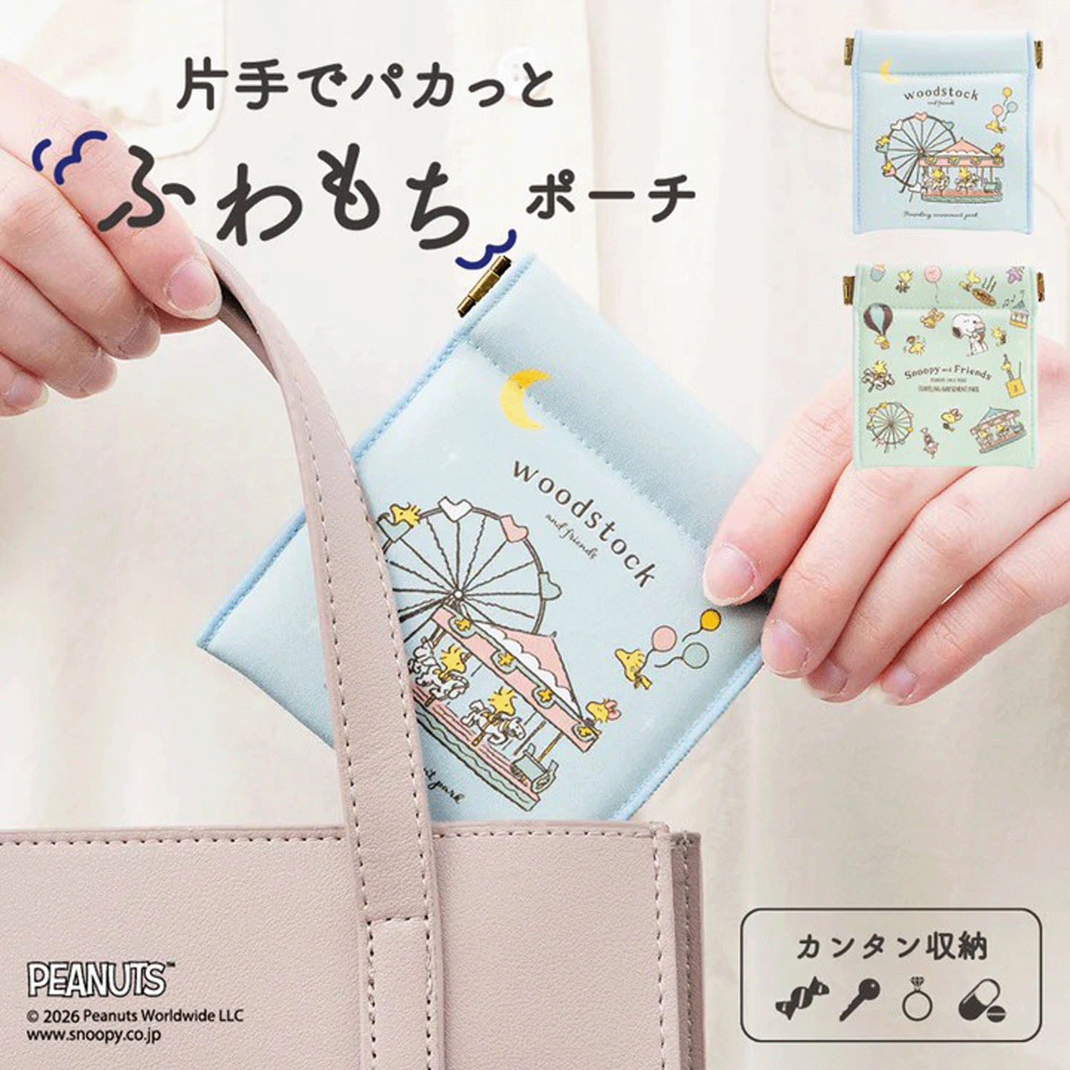 PEANUTS キャンディポーチ ウッドストックシリーズ