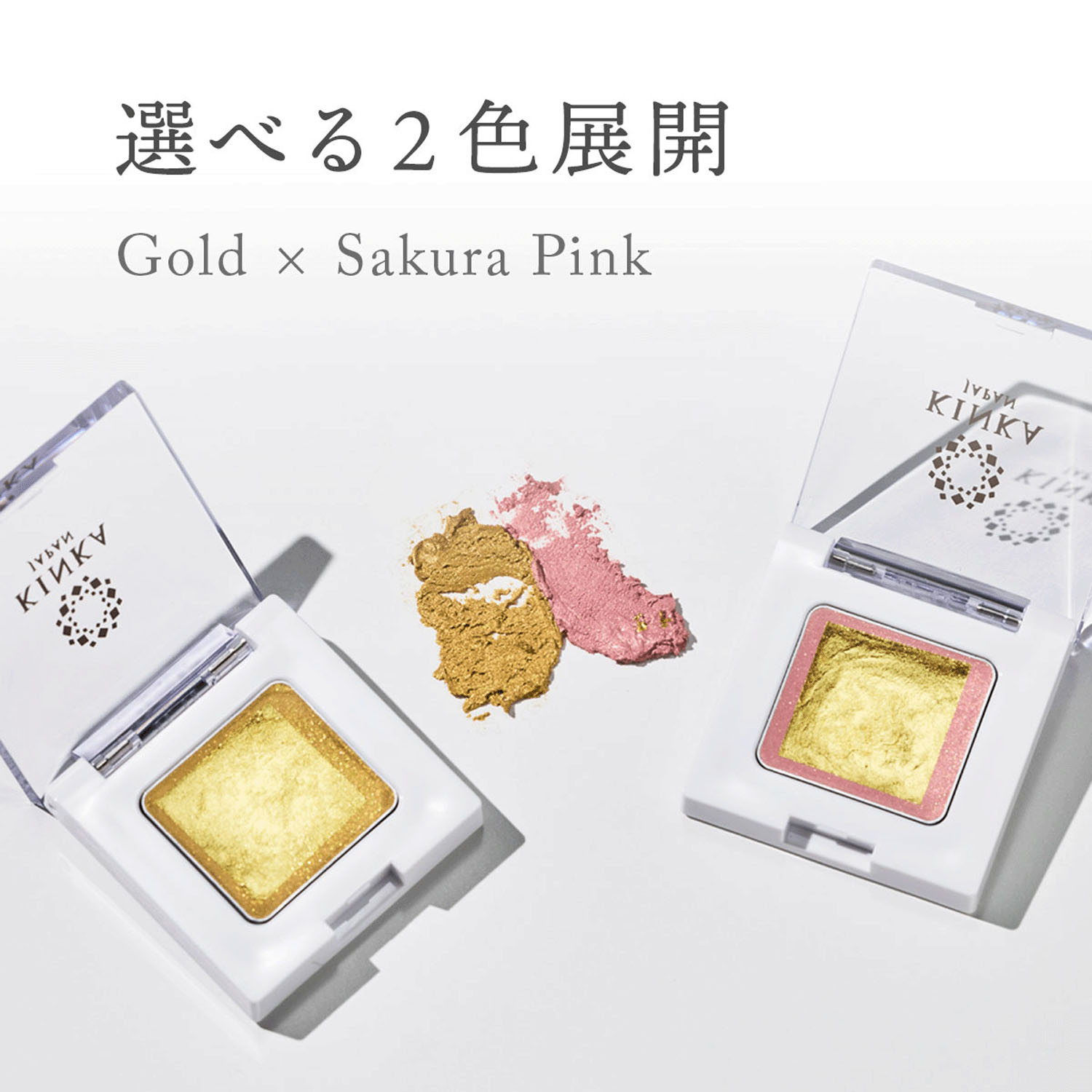 金華ゴールド シャイニーアイシャドウ サクラピンク