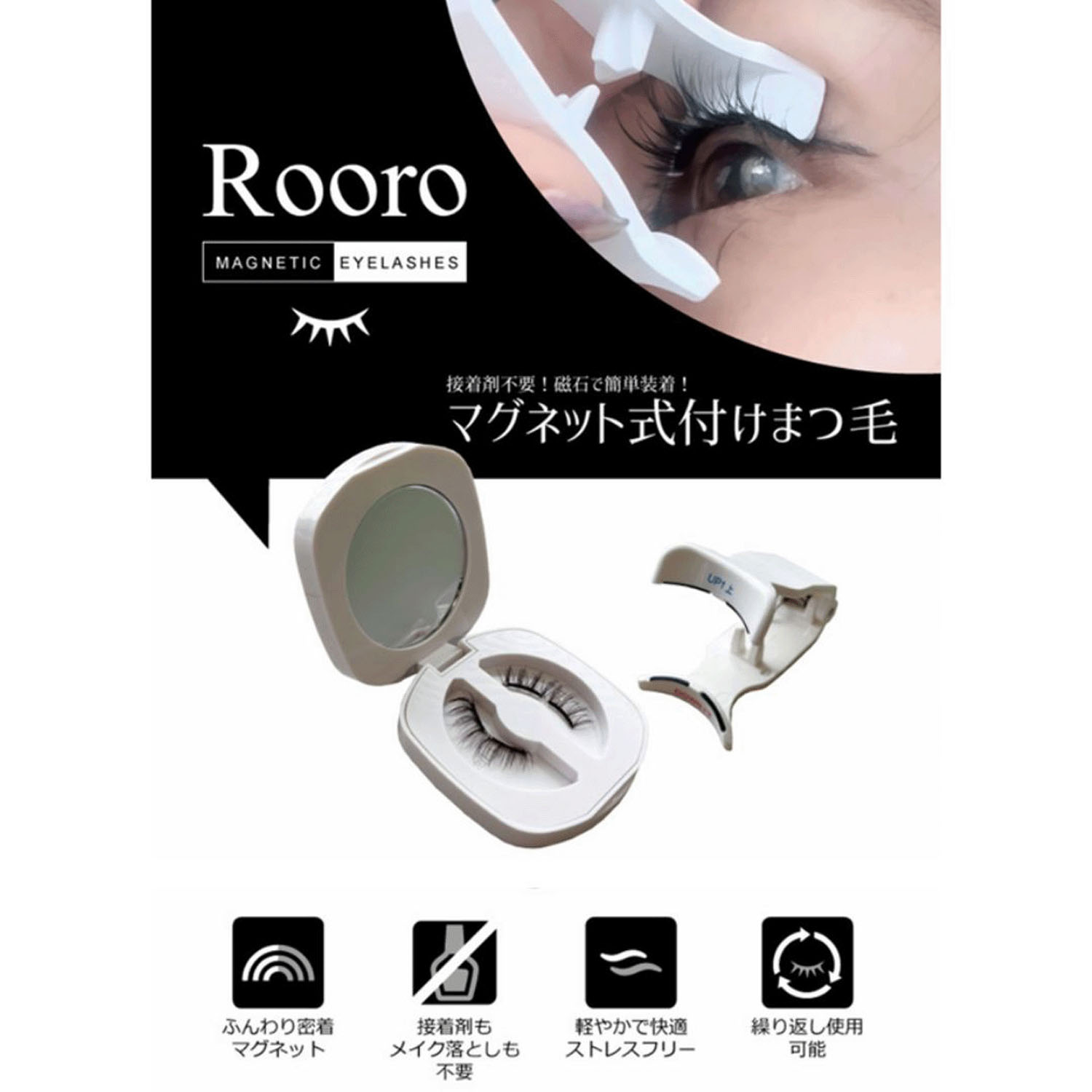Rooroマグネット式つけまつげ