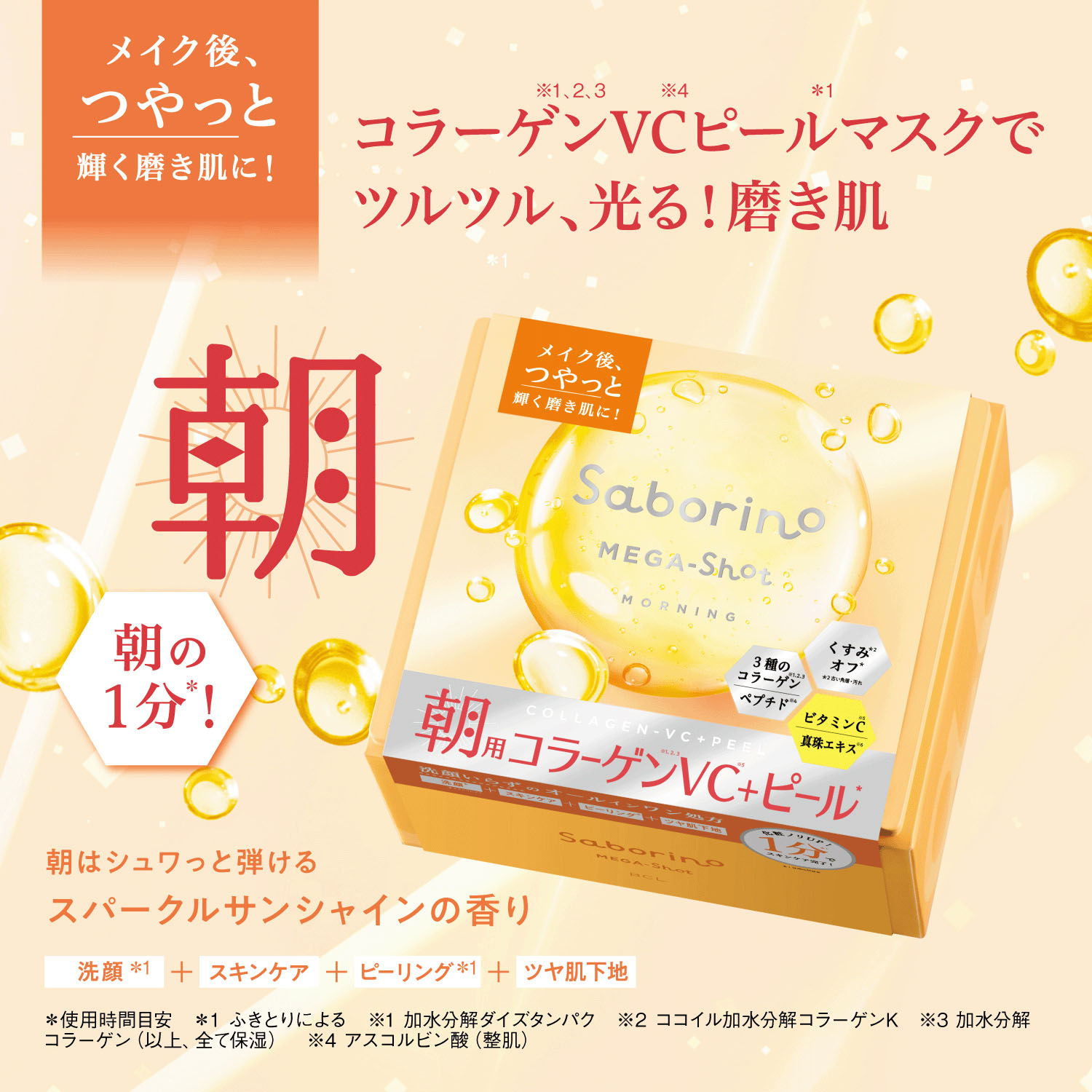 サボリーノ メガショット 朝用ツヤピールマスク CC