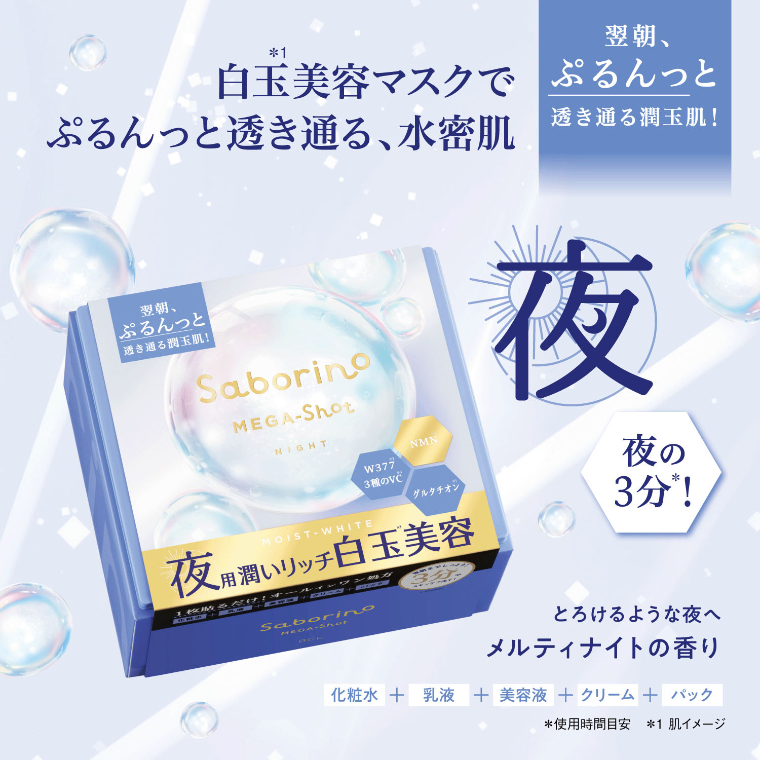 サボリーノ メガショット 夜用白玉美容マスク