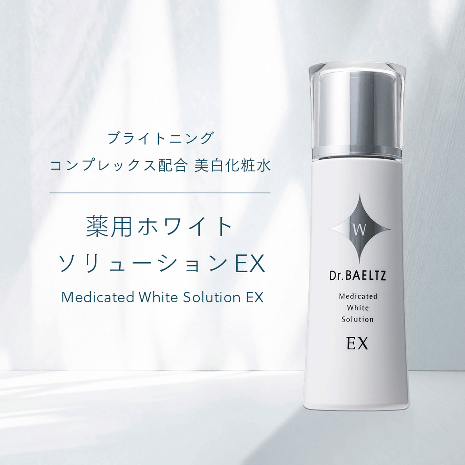 薬用ホワイトソリューションEX