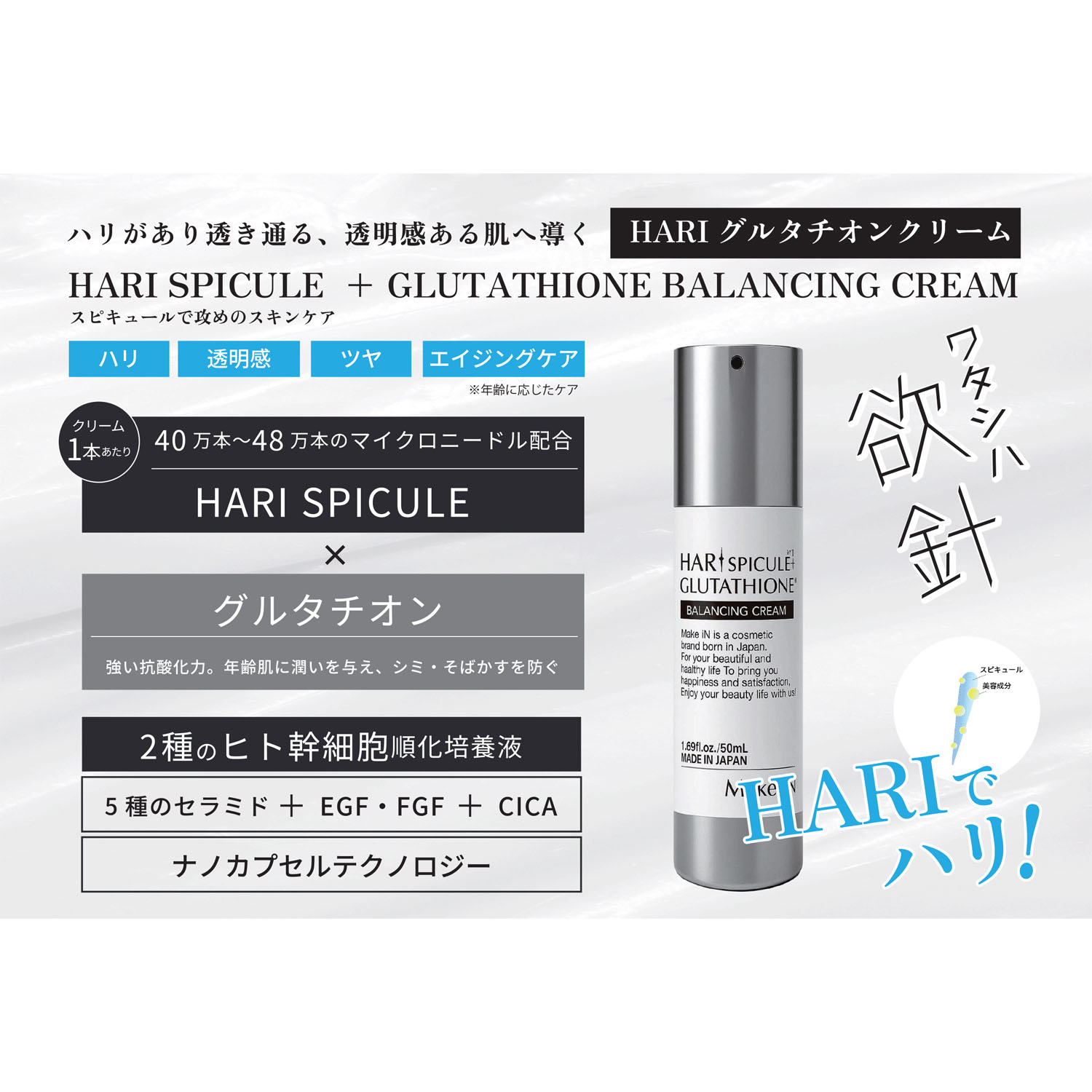 Make．iN HARI SPICULE ＋ GLUTATHIONE BALANCING CREAM