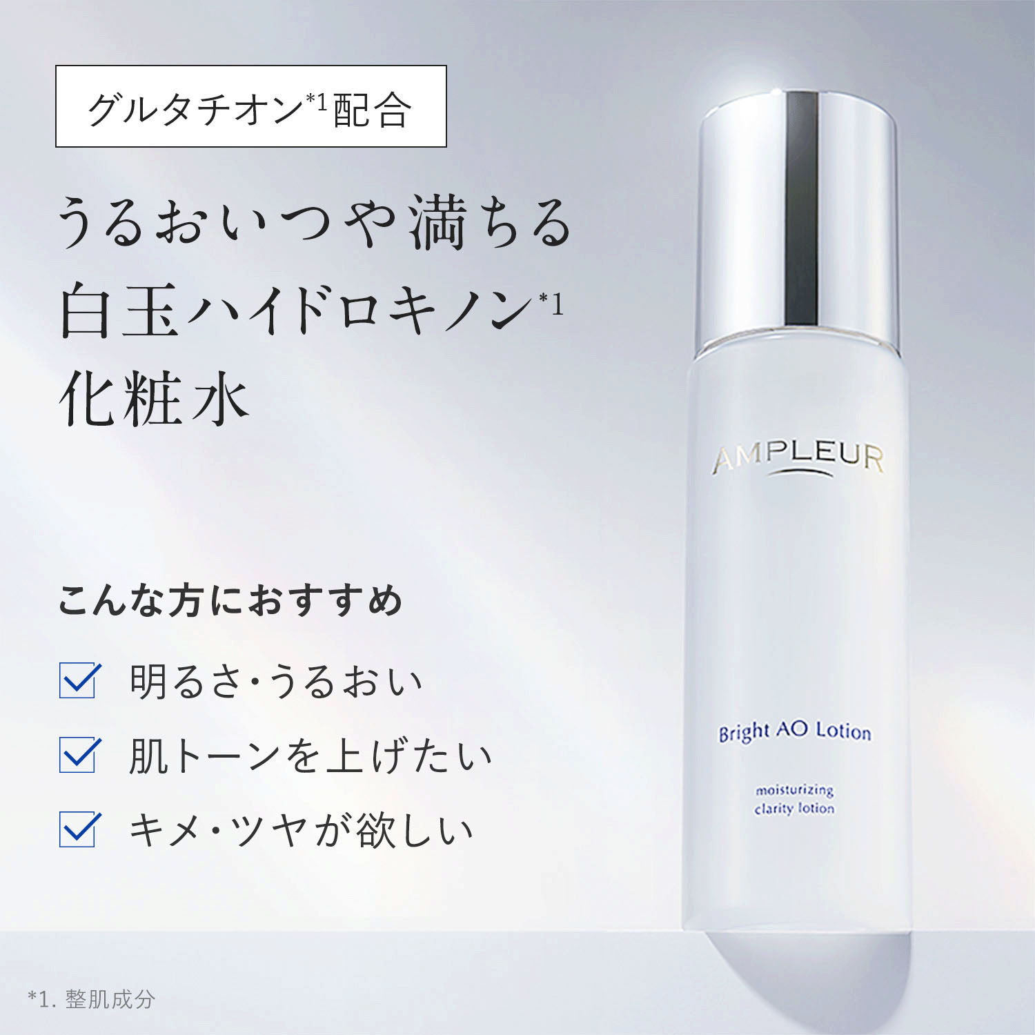 アンプルール ブライトAOローションN