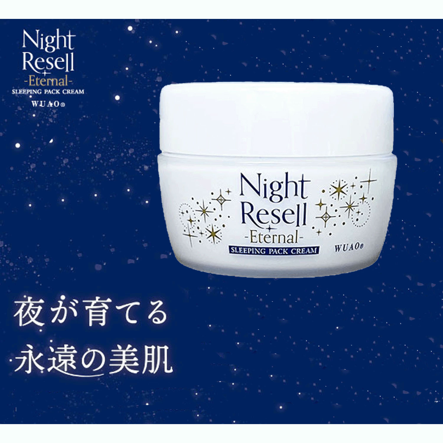 ウアオ ナイトリセル エターナル スリーピングパッククリーム