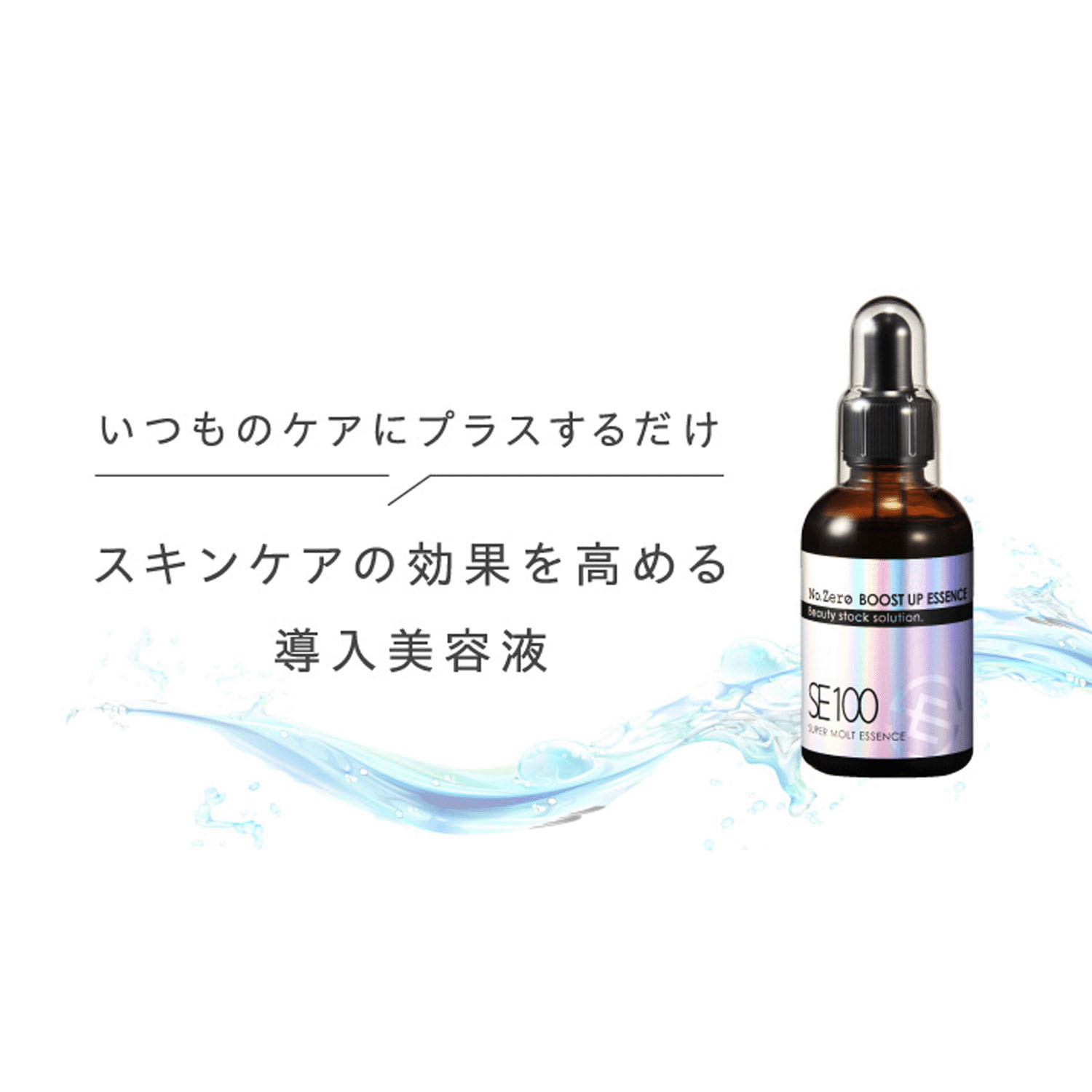 SE100 スーパーエッセンス＜No．Zero＞60mL ブーストアップエッセンス